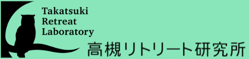 高槻リトリート研究所